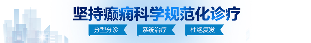 男女日屄视频免费北京治疗癫痫病最好的医院